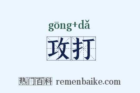 攻打是什么意思的图片